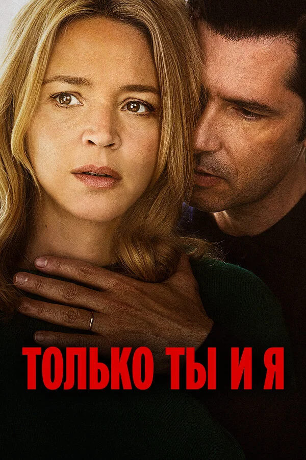 Только ты и я постер